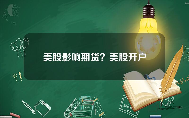 美股影响期货？美股开户