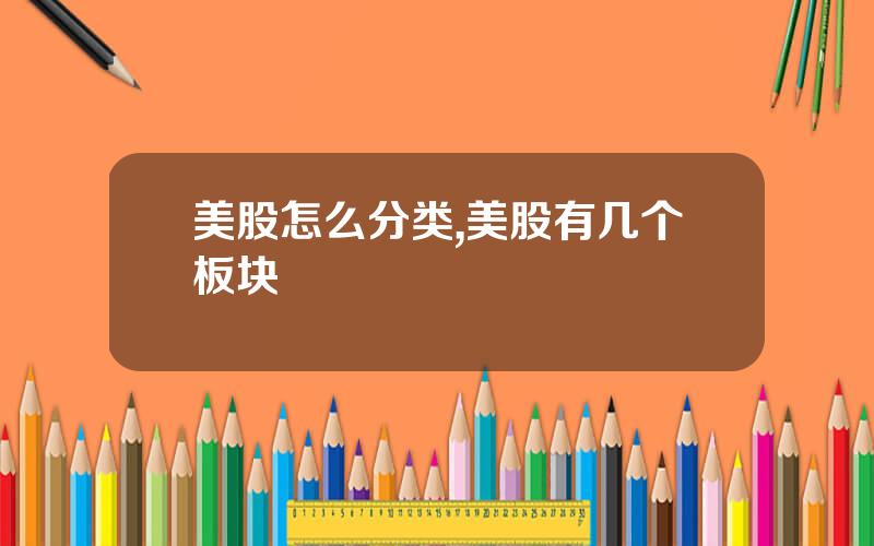 美股怎么分类,美股有几个板块