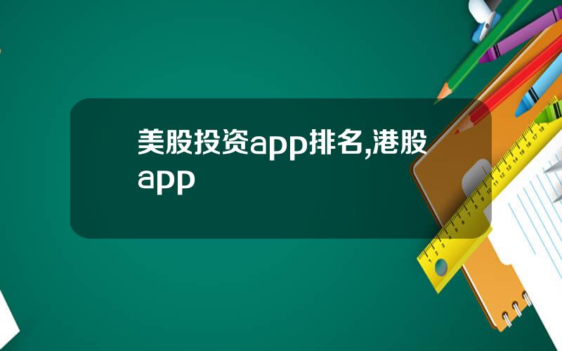 美股投资app排名,港股app