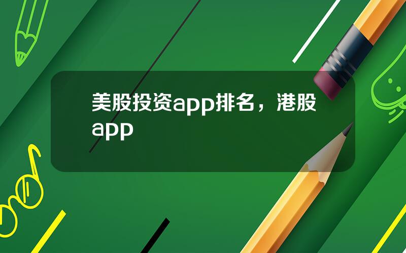美股投资app排名，港股app