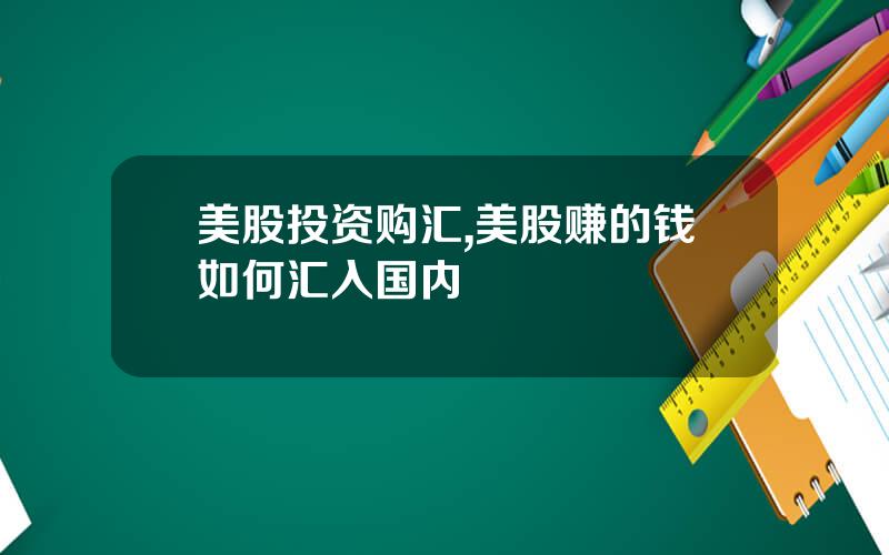 美股投资购汇,美股赚的钱如何汇入国内