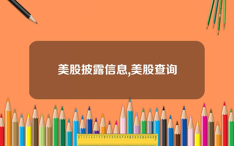 美股披露信息,美股查询