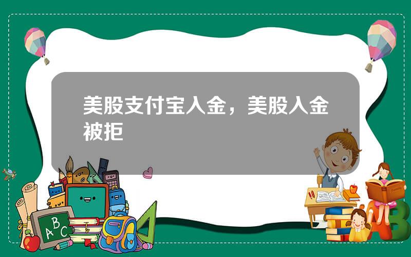 美股支付宝入金，美股入金被拒