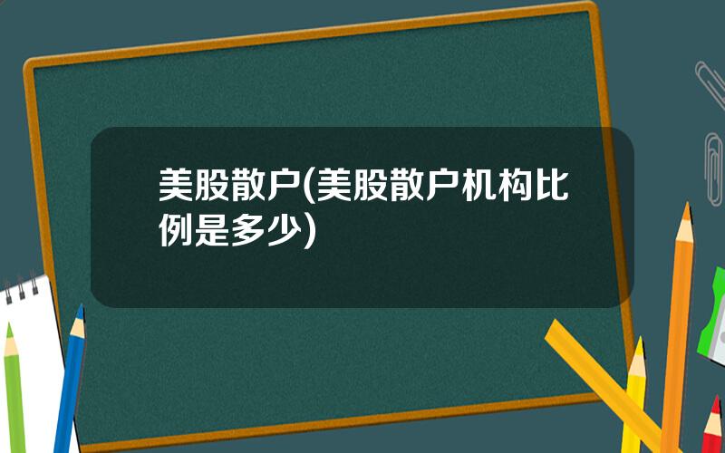 美股散户(美股散户机构比例是多少)