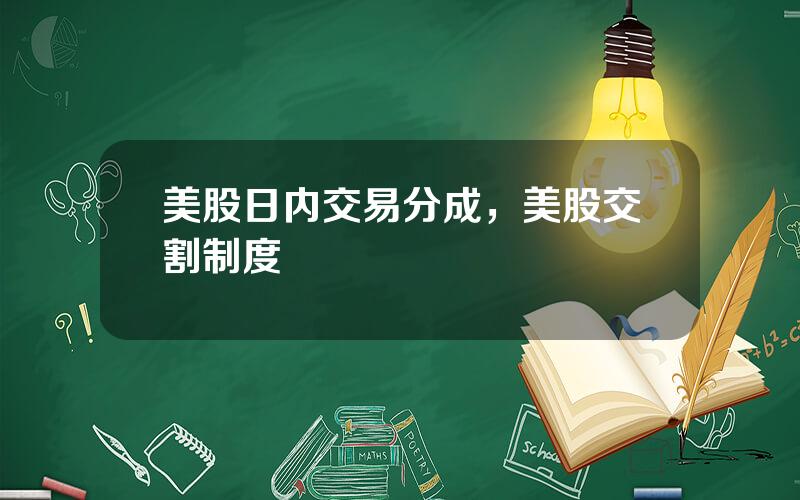 美股日内交易分成，美股交割制度