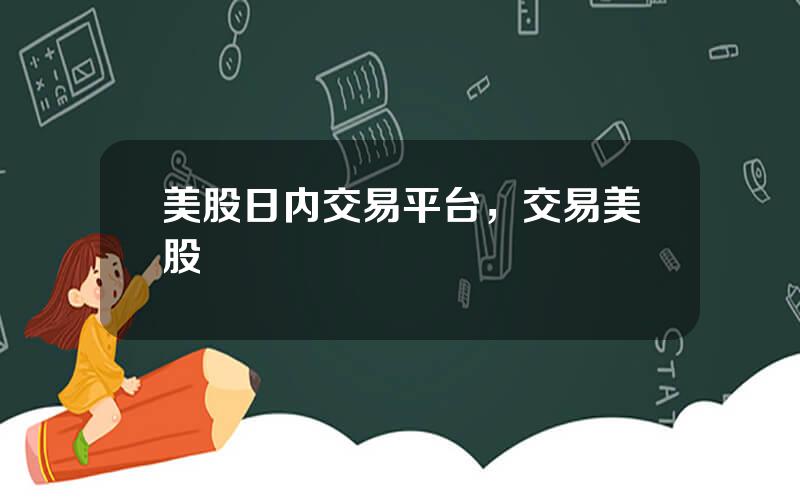 美股日内交易平台，交易美股
