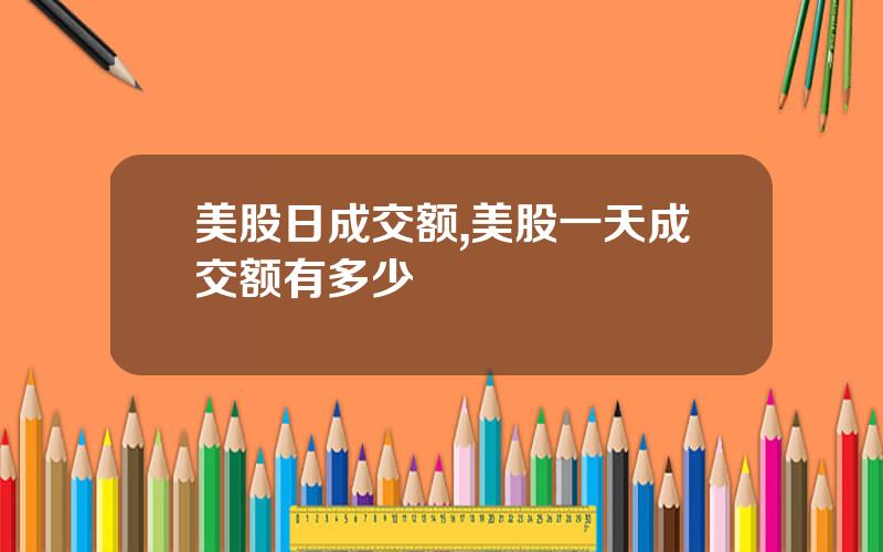 美股日成交额,美股一天成交额有多少