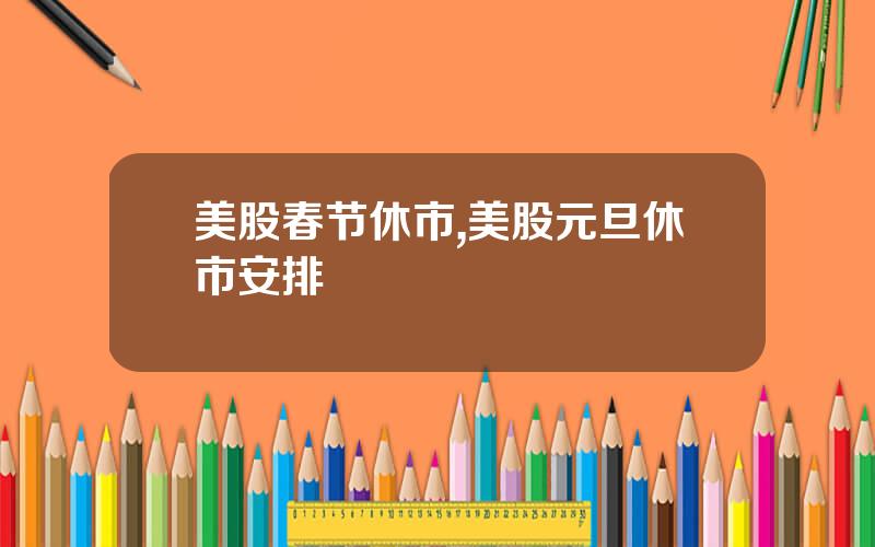 美股春节休市,美股元旦休市安排