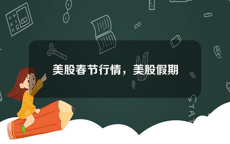 美股春节行情，美股假期