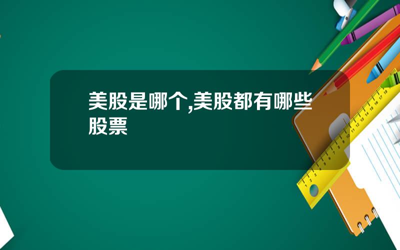 美股是哪个,美股都有哪些股票