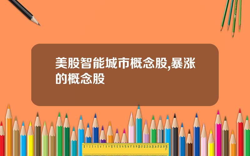 美股智能城市概念股,暴涨的概念股
