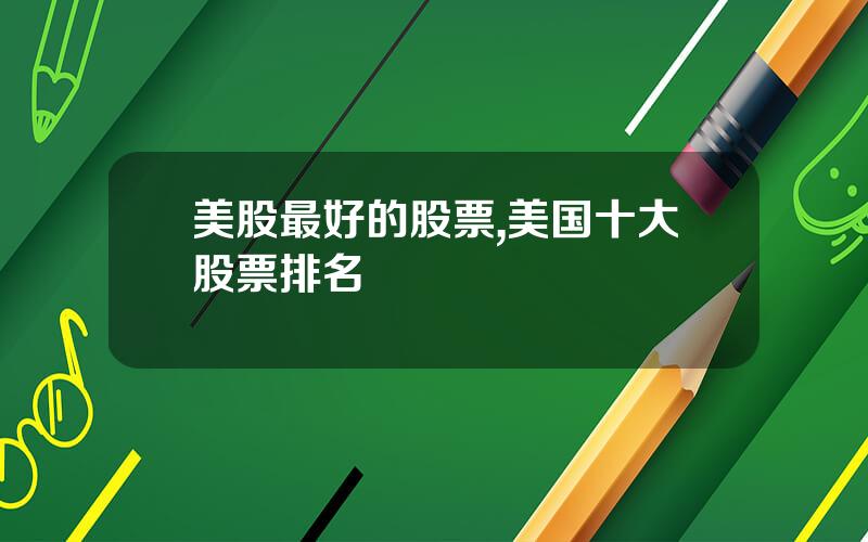 美股最好的股票,美国十大股票排名