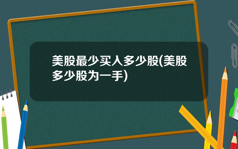 美股最少买入多少股(美股多少股为一手)