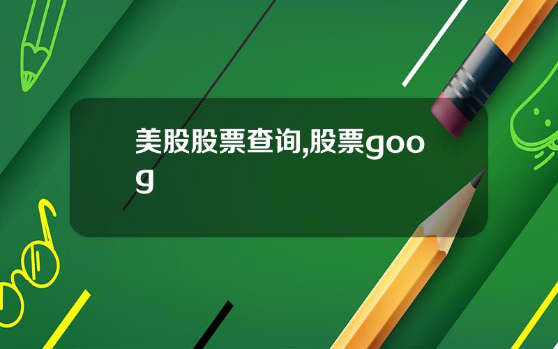 美股股票查询,股票goog