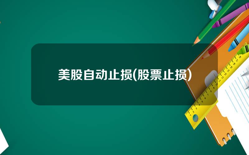 美股自动止损(股票止损)