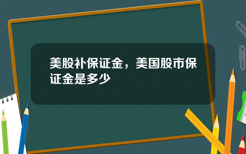 美股补保证金，美国股市保证金是多少