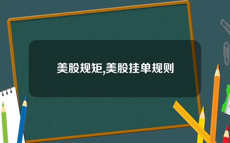 美股规矩,美股挂单规则
