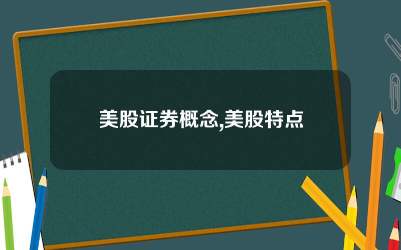 美股证券概念,美股特点