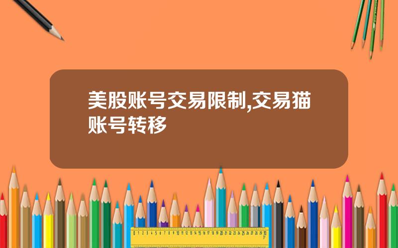 美股账号交易限制,交易猫账号转移