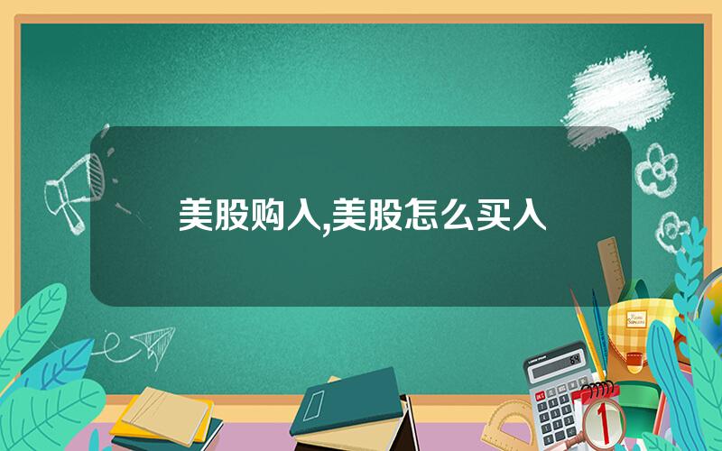 美股购入,美股怎么买入