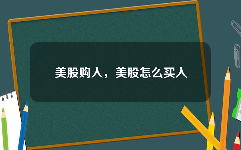 美股购入，美股怎么买入
