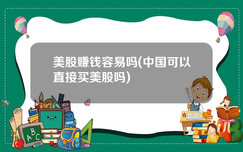 美股赚钱容易吗(中国可以直接买美股吗)