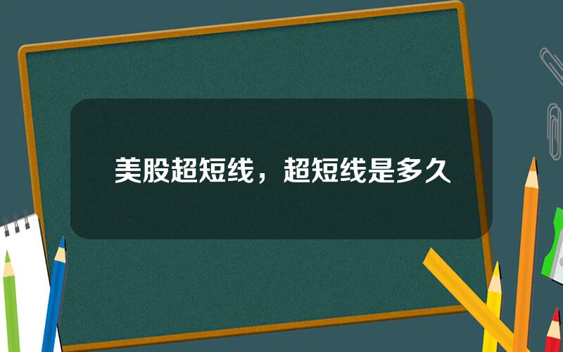 美股超短线，超短线是多久