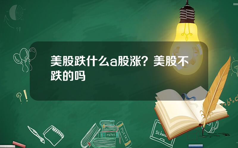 美股跌什么a股涨？美股不跌的吗