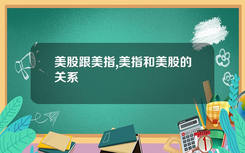 美股跟美指,美指和美股的关系