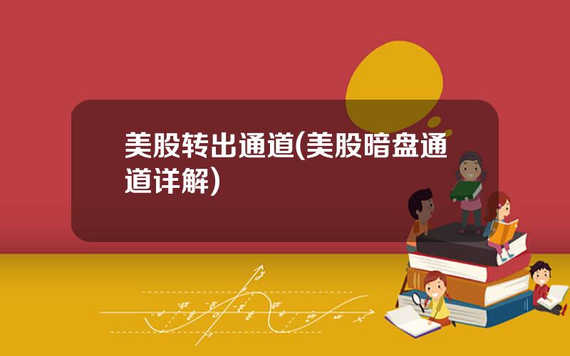 美股转出通道(美股暗盘通道详解)