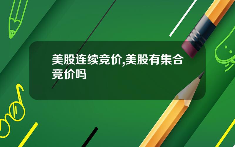 美股连续竞价,美股有集合竞价吗