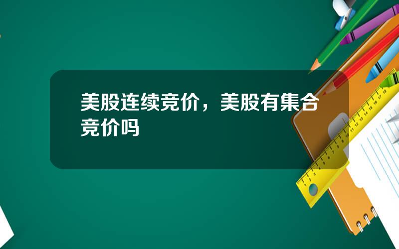 美股连续竞价，美股有集合竞价吗