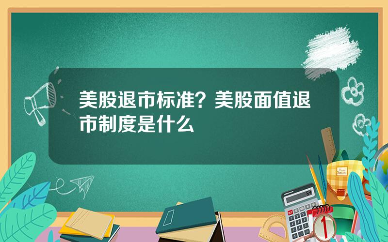 美股退市标准？美股面值退市制度是什么