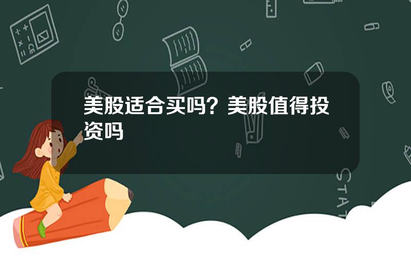 美股适合买吗？美股值得投资吗