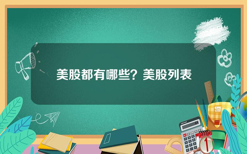 美股都有哪些？美股列表