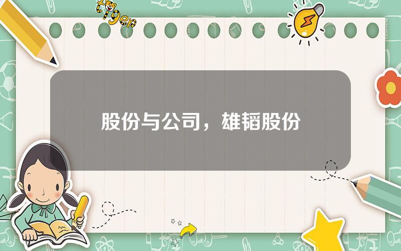 股份与公司，雄韬股份