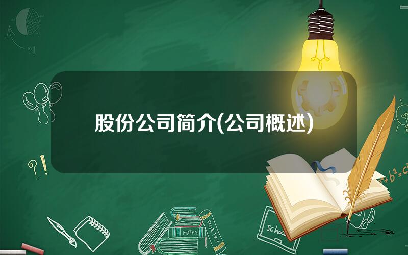 股份公司简介(公司概述)