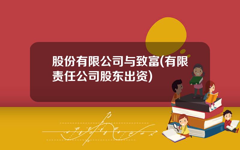 股份有限公司与致富(有限责任公司股东出资)