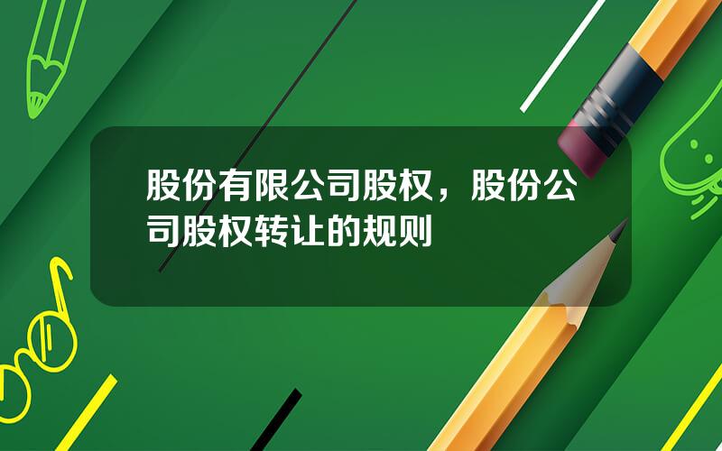 股份有限公司股权，股份公司股权转让的规则