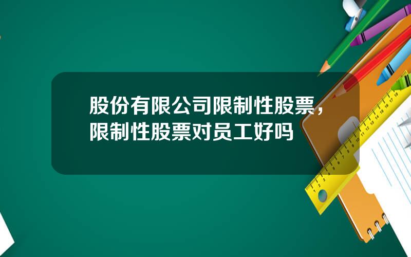 股份有限公司限制性股票，限制性股票对员工好吗