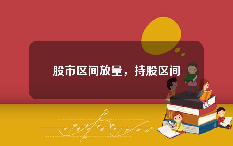 股市区间放量，持股区间