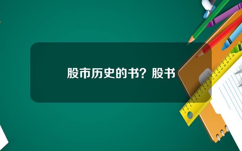 股市历史的书？股书