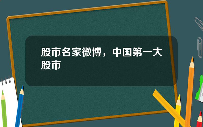 股市名家微博，中国第一大股市