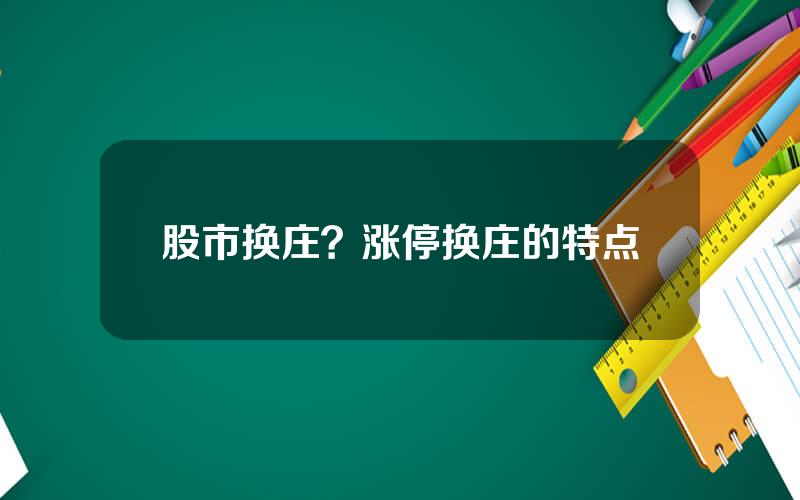 股市换庄？涨停换庄的特点