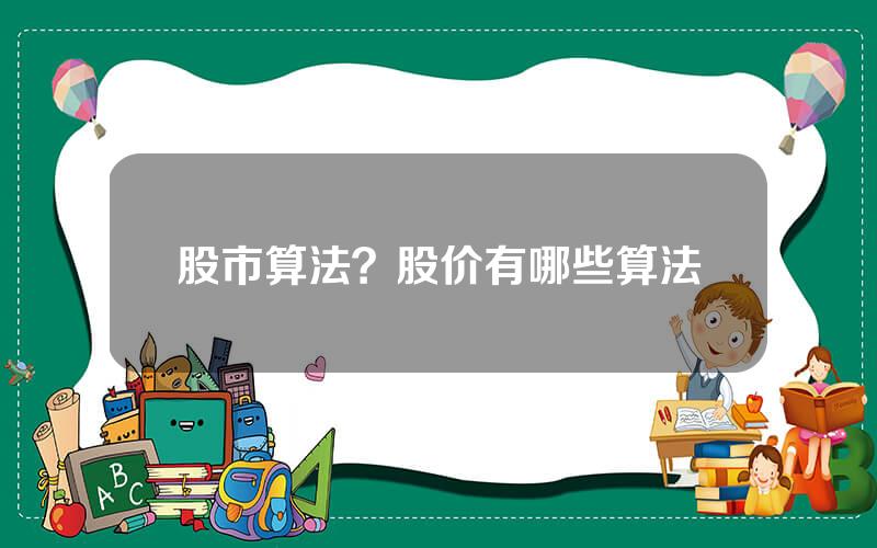 股市算法？股价有哪些算法