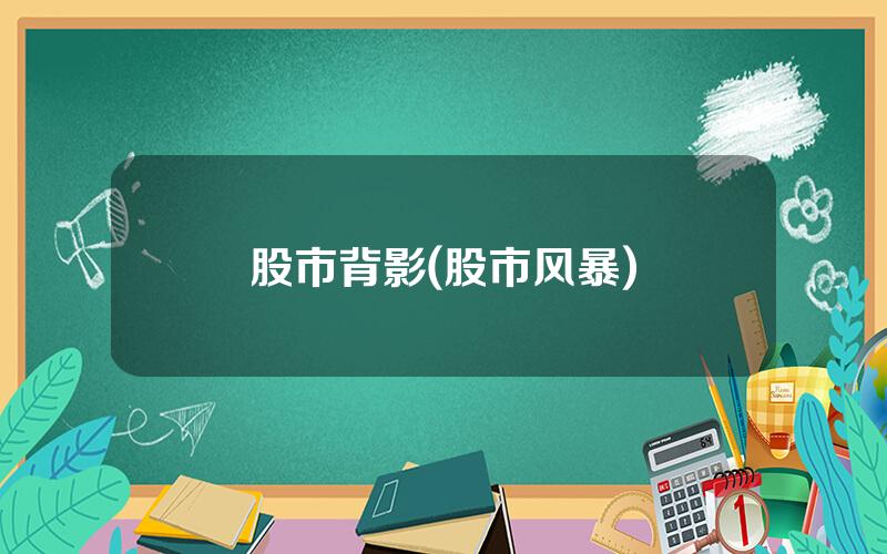 股市背影(股市风暴)