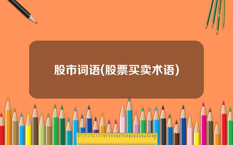 股市词语(股票买卖术语)