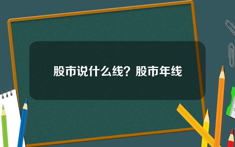 股市说什么线？股市年线