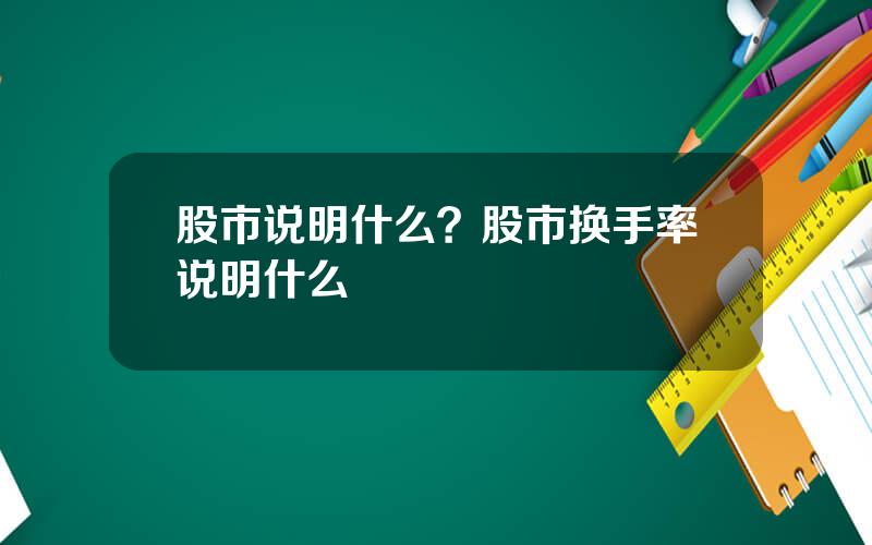 股市说明什么？股市换手率说明什么