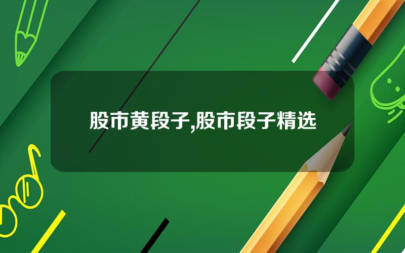 股市黄段子,股市段子精选